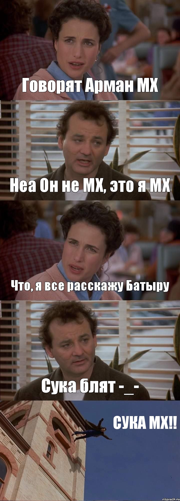 Говорят Арман МХ Неа Он не МХ, это я МХ Что, я все расскажу Батыру Сука блят -_- СУКА МХ!!, Комикс День сурка