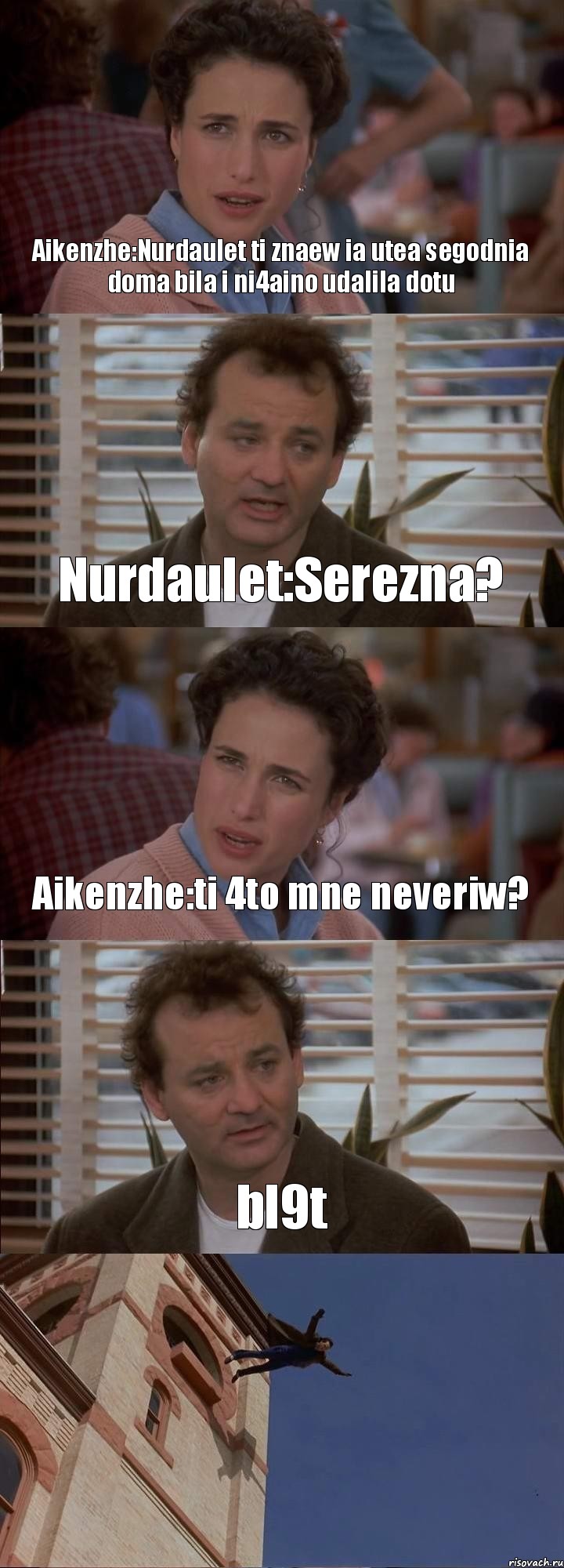 Aikenzhe:Nurdaulet ti znaew ia utea segodnia doma bila i ni4aino udalila dotu Nurdaulet:Serezna? Aikenzhe:ti 4to mne neveriw? bl9t , Комикс День сурка