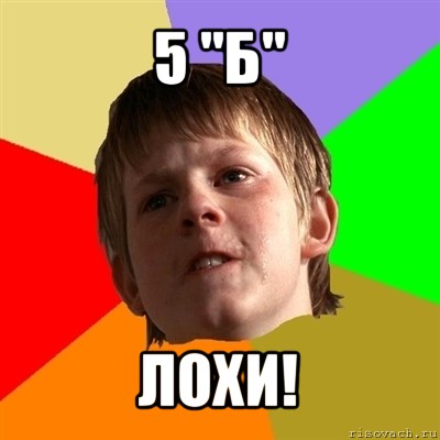 5 "б" лохи!