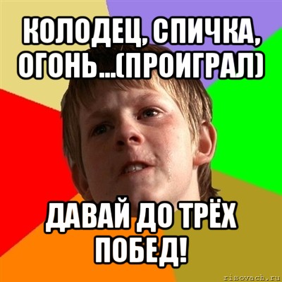 колодец, спичка, огонь...(проиграл) давай до трёх побед!, Мем Злой школьник