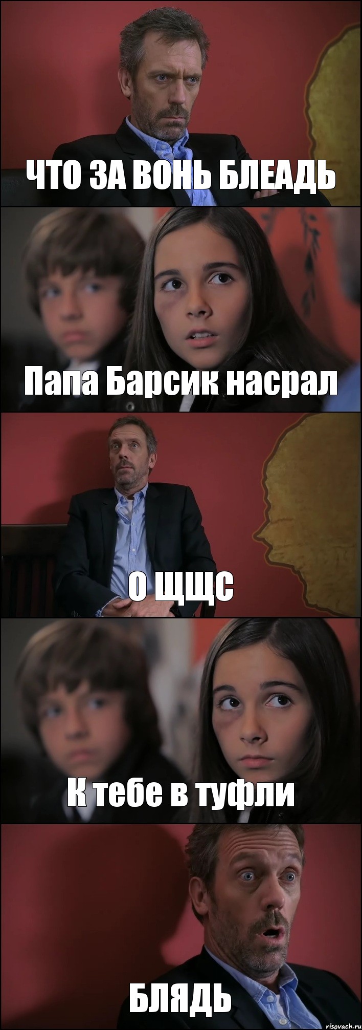 ЧТО ЗА ВОНЬ БЛЕАДЬ Папа Барсик насрал О ЩЩС К тебе в туфли БЛЯДЬ, Комикс Доктор Хаус