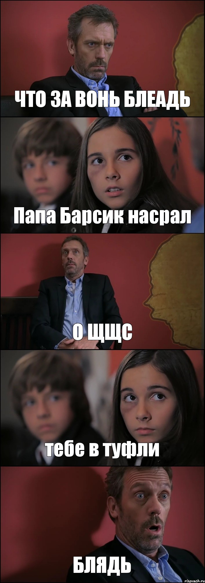 ЧТО ЗА ВОНЬ БЛЕАДЬ Папа Барсик насрал О ЩЩС тебе в туфли БЛЯДЬ, Комикс Доктор Хаус