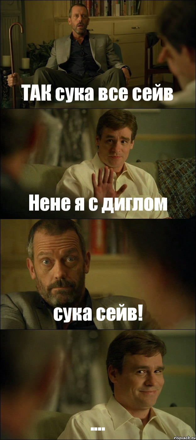 ТАК сука все сейв Нене я с диглом сука сейв! ....