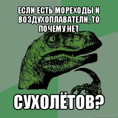 если есть мореходы и воздухоплаватели, то почему нет сухолётов?