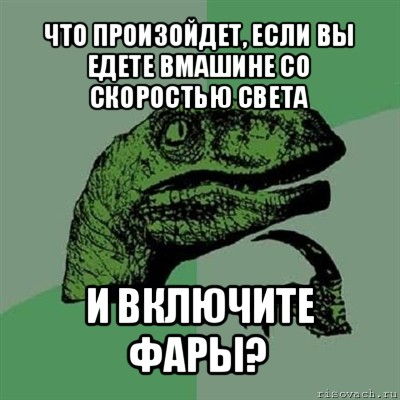 что произойдет, если вы едете вмашине со скоростью света и включите фары?