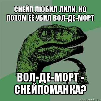 снейп любил лили, но потом её убил вол-де-морт вол-де-морт - снейпоманка?