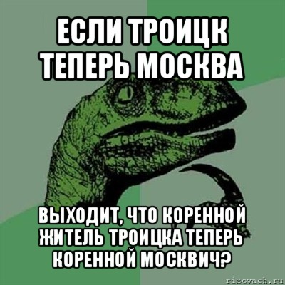 если троицк теперь москва выходит, что коренной житель троицка теперь коренной москвич?