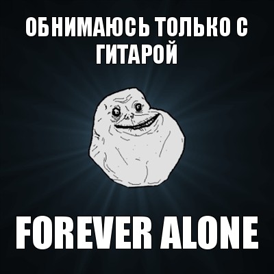 обнимаюсь только с гитарой forever alone