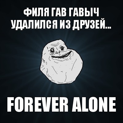 филя гав гавыч удалился из друзей... forever alone