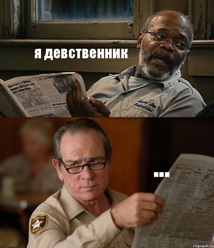 я девственник ...