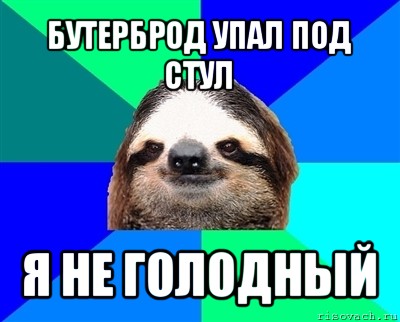 бутерброд упал под стул я не голодный