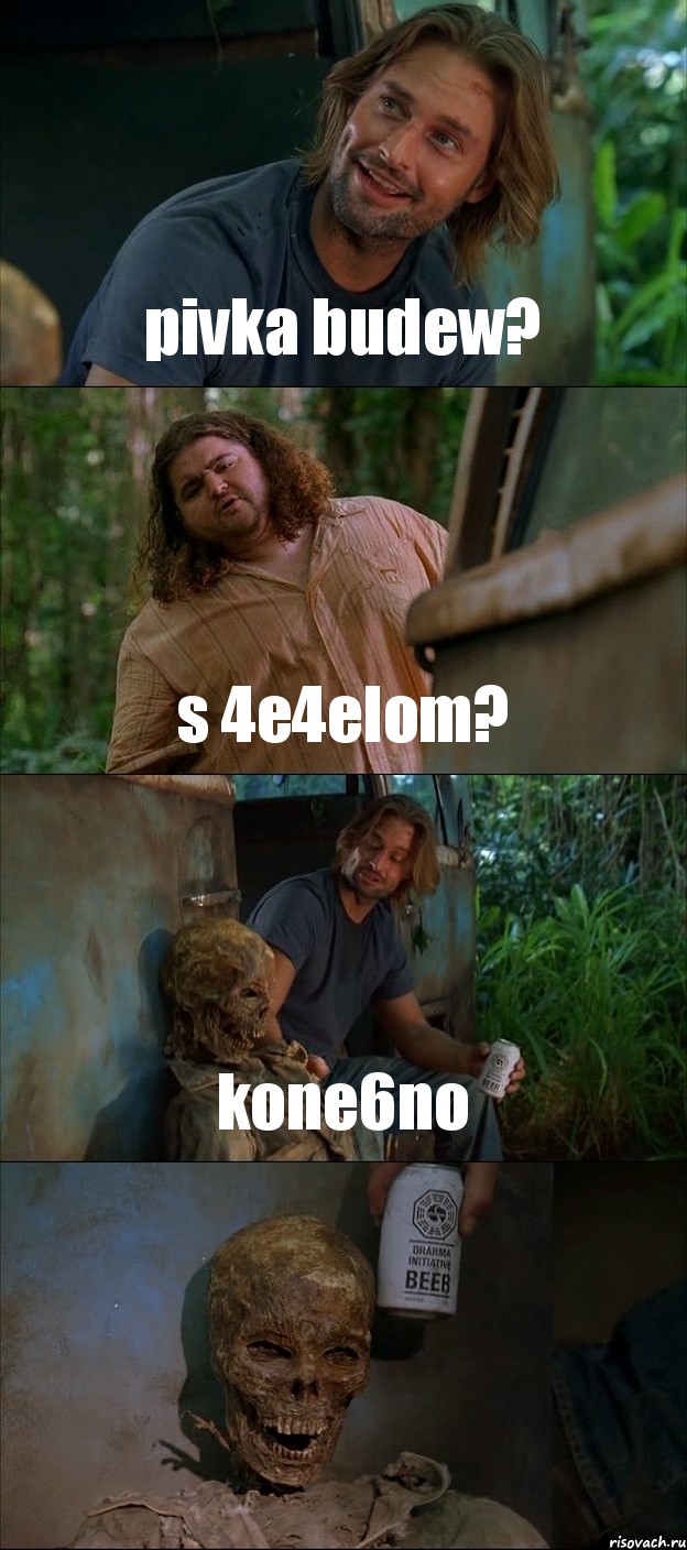 pivka budew? s 4e4elom? kone6no , Комикс Лост