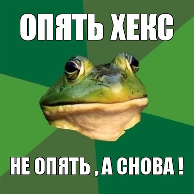 опять хекс не опять , а снова !