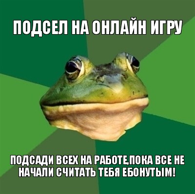 подсел на онлайн игру подсади всех на работе,пока все не начали считать тебя ебонутым!