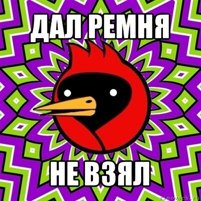 дал ремня не взял