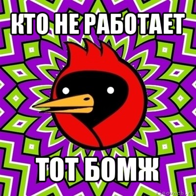 кто не работает тот бомж