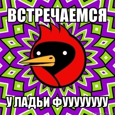 встречаемся у ладьи фуууууууу, Мем Омская птица