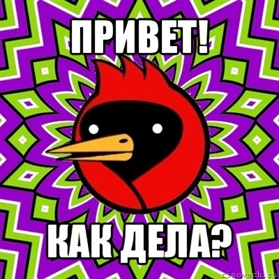 привет! как дела?