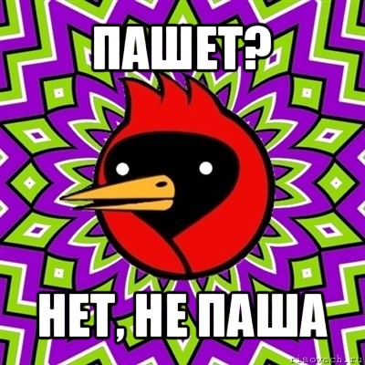 пашет? нет, не паша