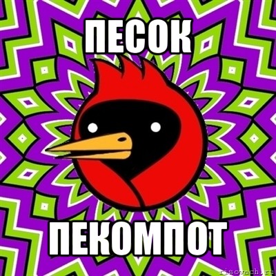 песок пекомпот