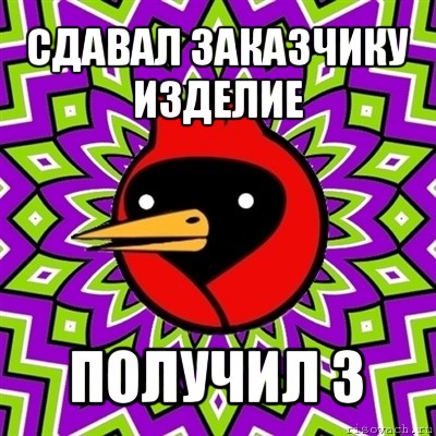 сдавал заказчику изделие получил 3, Мем Омская птица