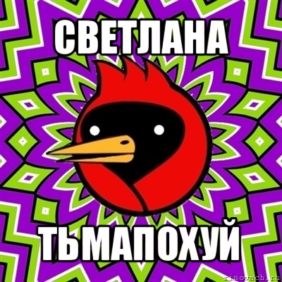 светлана тьмапохуй