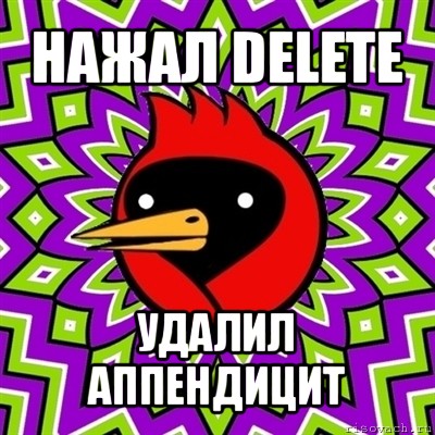 нажал delete удалил аппендицит