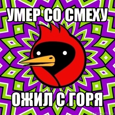 умер со смеху ожил с горя