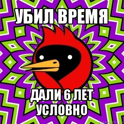 убил время дали 6 лет условно, Мем Омская птица