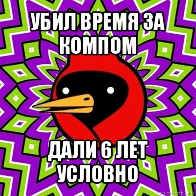 убил время за компом дали 6 лет условно, Мем Омская птица