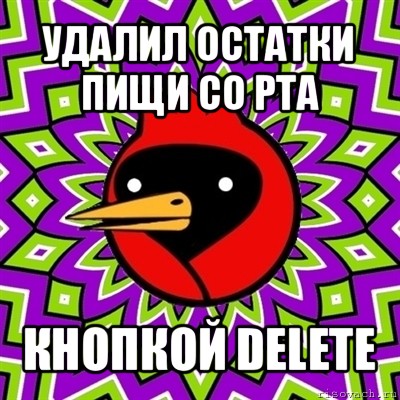 удалил остатки пищи со рта кнопкой delete, Мем Омская птица