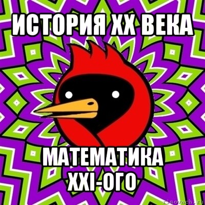 история хх века математика xxi-ого, Мем Омская птица