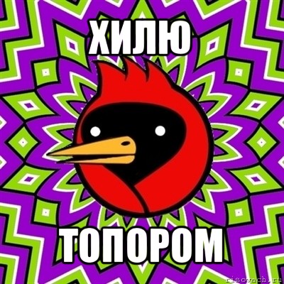 хилю топором, Мем Омская птица