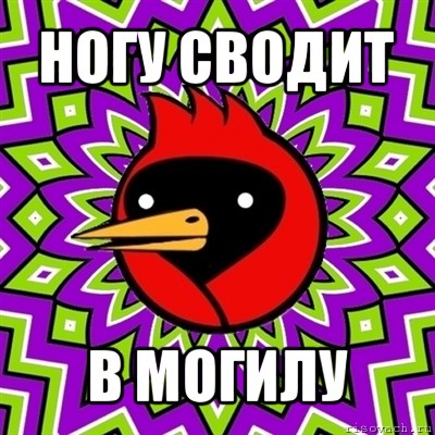 ногу сводит в могилу