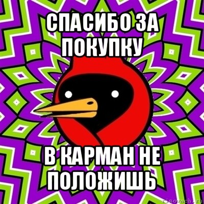 спасибо за покупку в карман не положишь