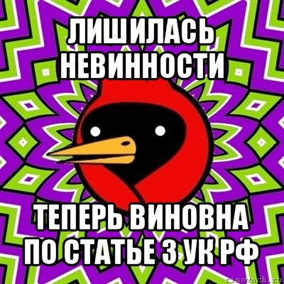 лишилась невинности теперь виновна по статье 3 ук рф, Мем Омская птица