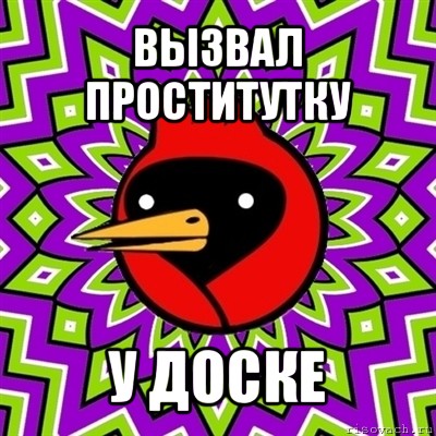 вызвал проститутку у доске, Мем Омская птица