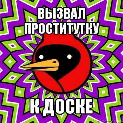 вызвал проститутку к доске, Мем Омская птица