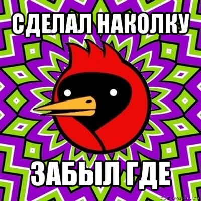 сделал наколку забыл где