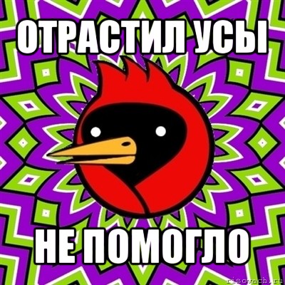 отрастил усы не помогло