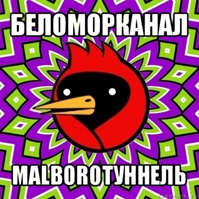 беломорканал malboroтуннель