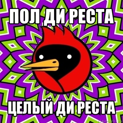 пол ди реста целый ди реста, Мем Омская птица