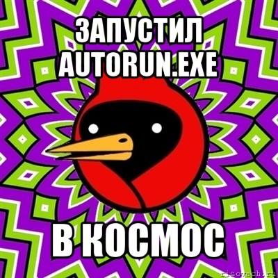 запустил autorun.exe в космос