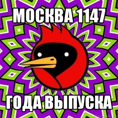 москва 1147 года выпуска, Мем Омская птица