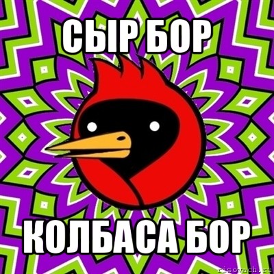 сыр бор колбаса бор