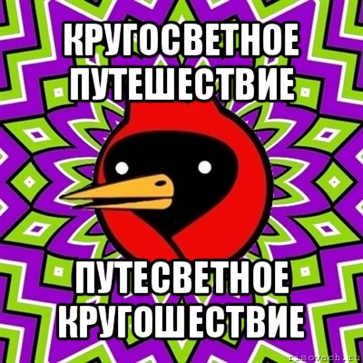 кругосветное путешествие путесветное кругошествие, Мем Омская птица