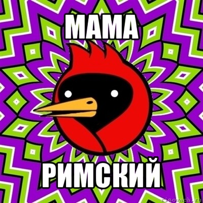 мама римский, Мем Омская птица