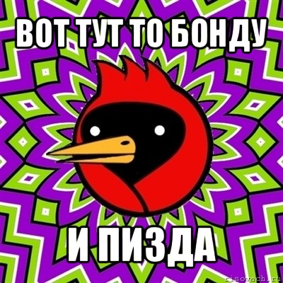 вот тут то бонду и пизда, Мем Омская птица