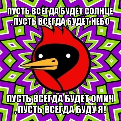 пусть всегда будет солнце , пусть всегда будет небо пусть всегда будет омич , пусть всегда буду я!, Мем Омская птица