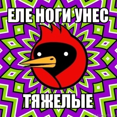 еле ноги унес тяжелые